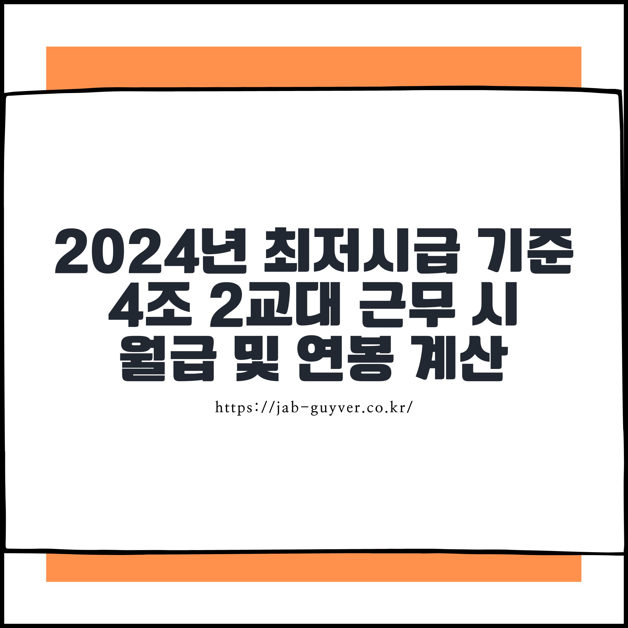 2026년 최저시급 기준 생산직 교대근무 2조 3조 4조 5조 월급 연봉 계산