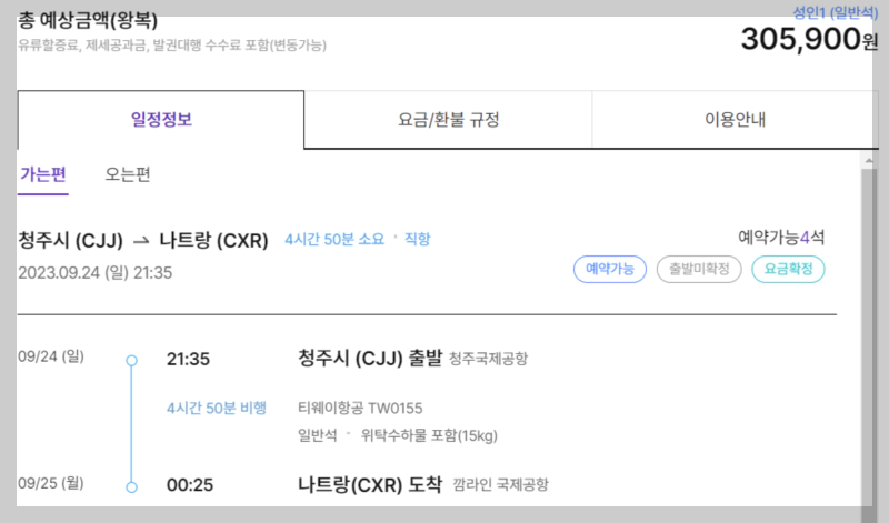 회색 테두리에 청주출발 나트랑 도착 항공예약에 관련된 내용이 적혀있다. 위탁수화물 포함이다.