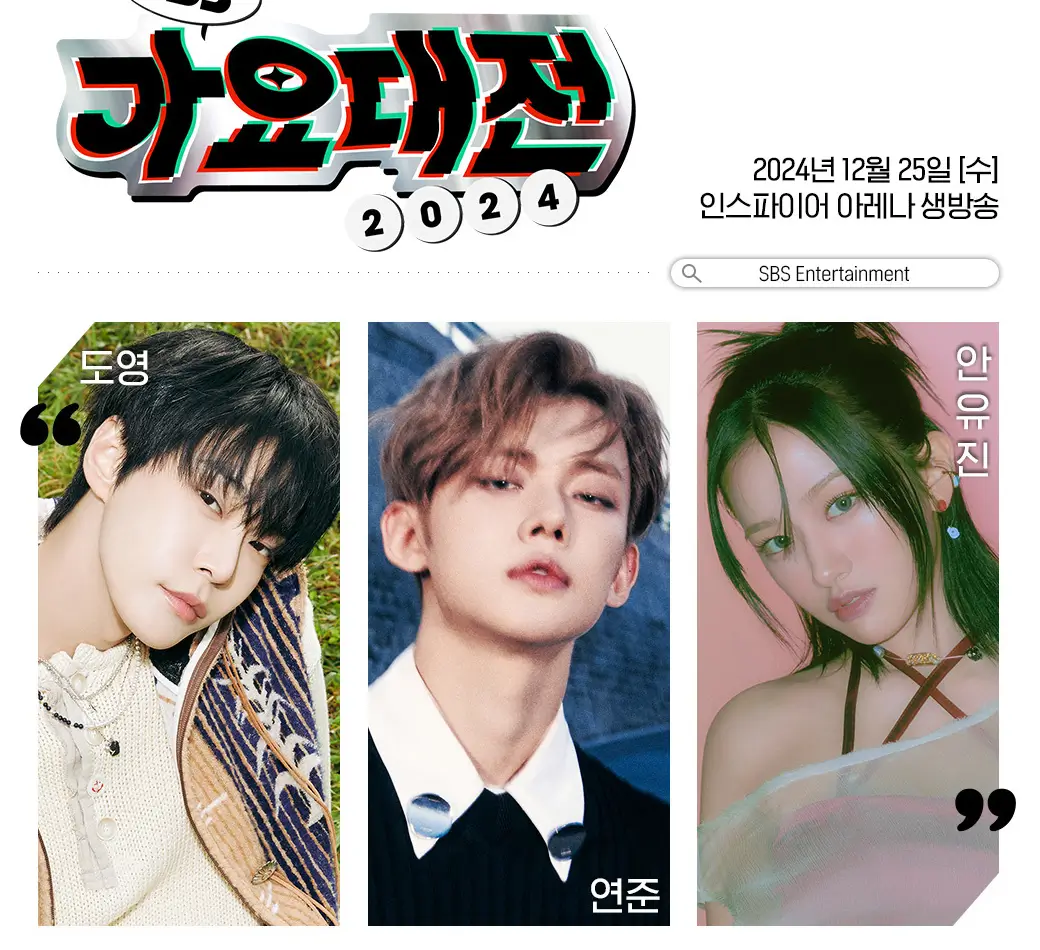 2024 SBS 가요대전 출연 정보, 역대정보 보기 K-POP 연말 축제