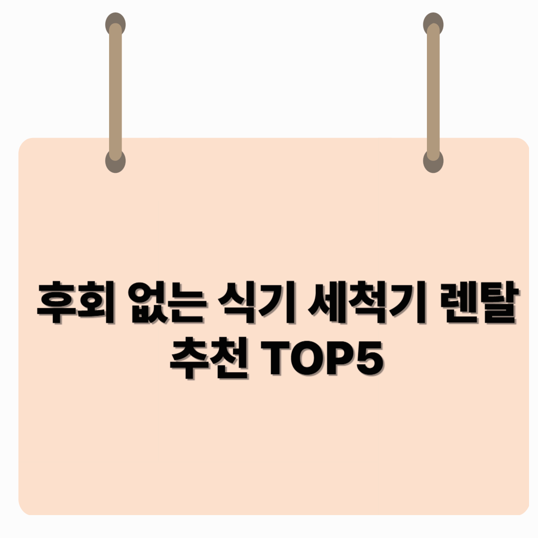 후회 없는 식기 세척기 렌탈 추천 TOP5