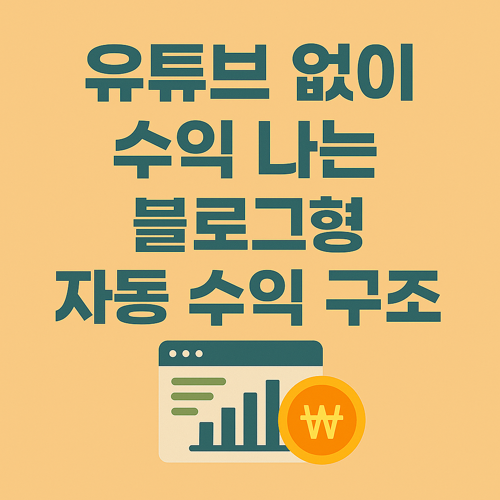 유튜브 없이 수익 나는 블로그형 자동 수익 구조