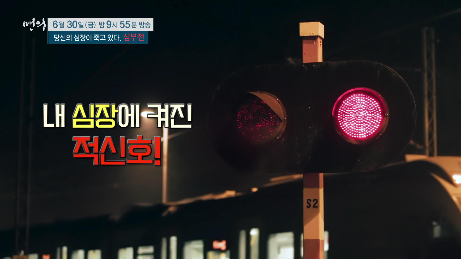 당신의 심장이 죽고 있다, 심부전 원인, 진단기준, 증상, 치료 방법 삼성서울병원 순환기내과 최진오 교수 예약 추천
