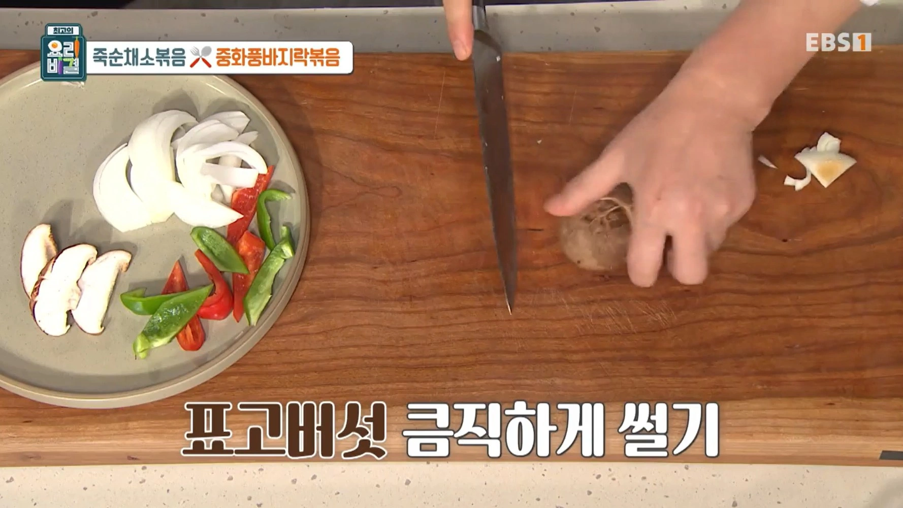 최고의 요리비결 천상현 셰프 - 죽순채소볶음 &amp; 중화풍바지락볶음 레시피