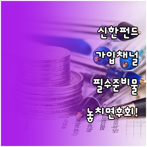 신한은행 국민성장펀드 가입 채널과 준..