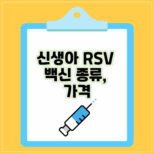 신생아 RSV 바이러스 백신 종류, 가격 (+ 자주 묻는 질문)