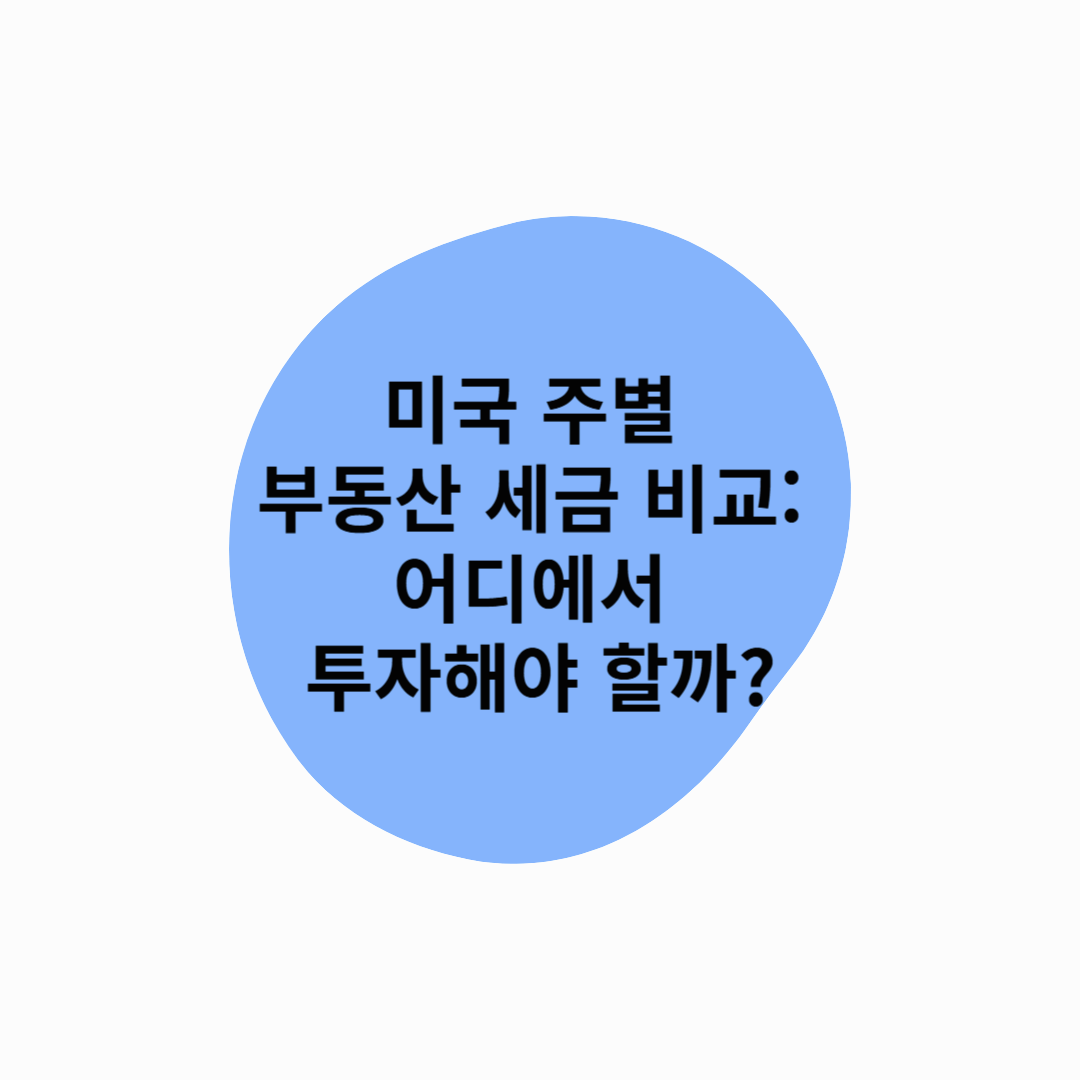 미국 주별 부동산 세금 비교: 어디에서 투자해야 할까?