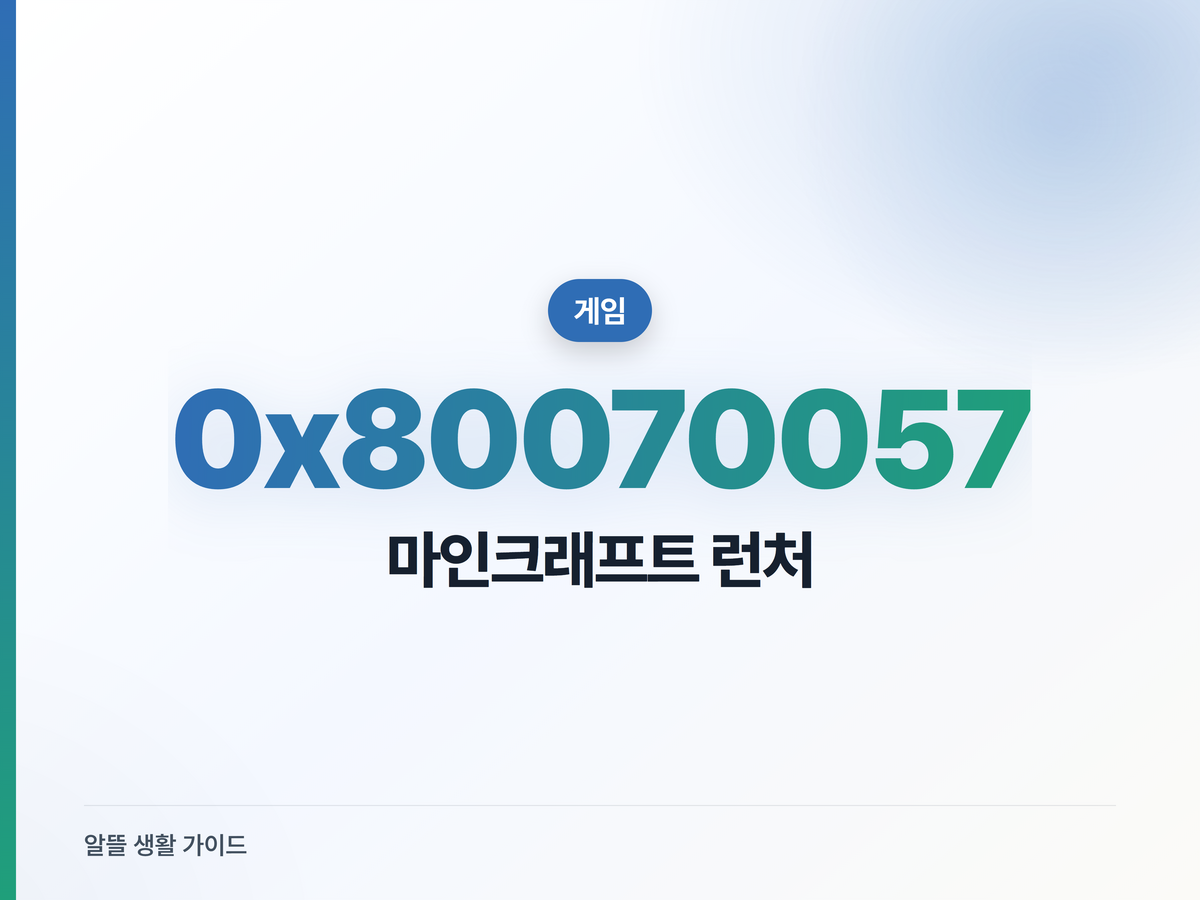 마인크래프트 0x80070057, 포맷 없이 푸는 우회법