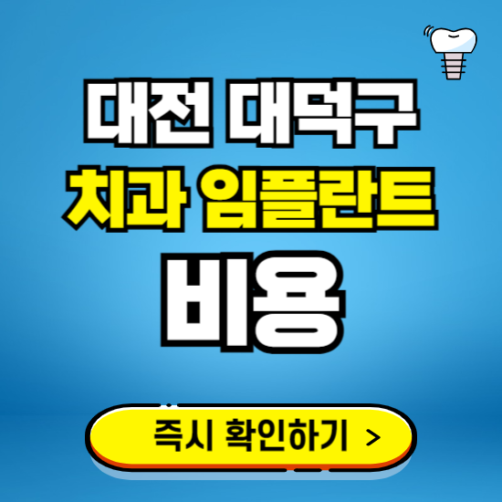 대전 대덕구 임플란트 가격 비용 조회하기 ❘ 내 근처 저렴한 치과 찾기