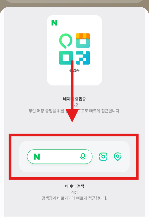 방법 4: 네이버 검색창 위젯 선택하기