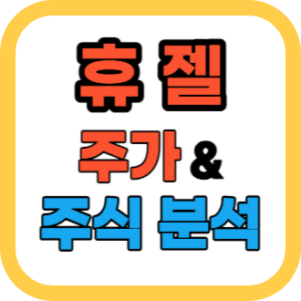 휴젤 주가 분석 바이오 관련주 전망