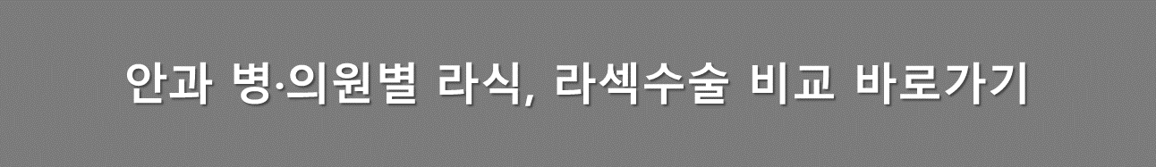라식 라섹 비용 비교