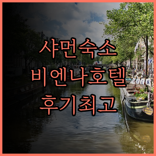 비엔나 인터내셔널 호텔 샤먼 대학교,