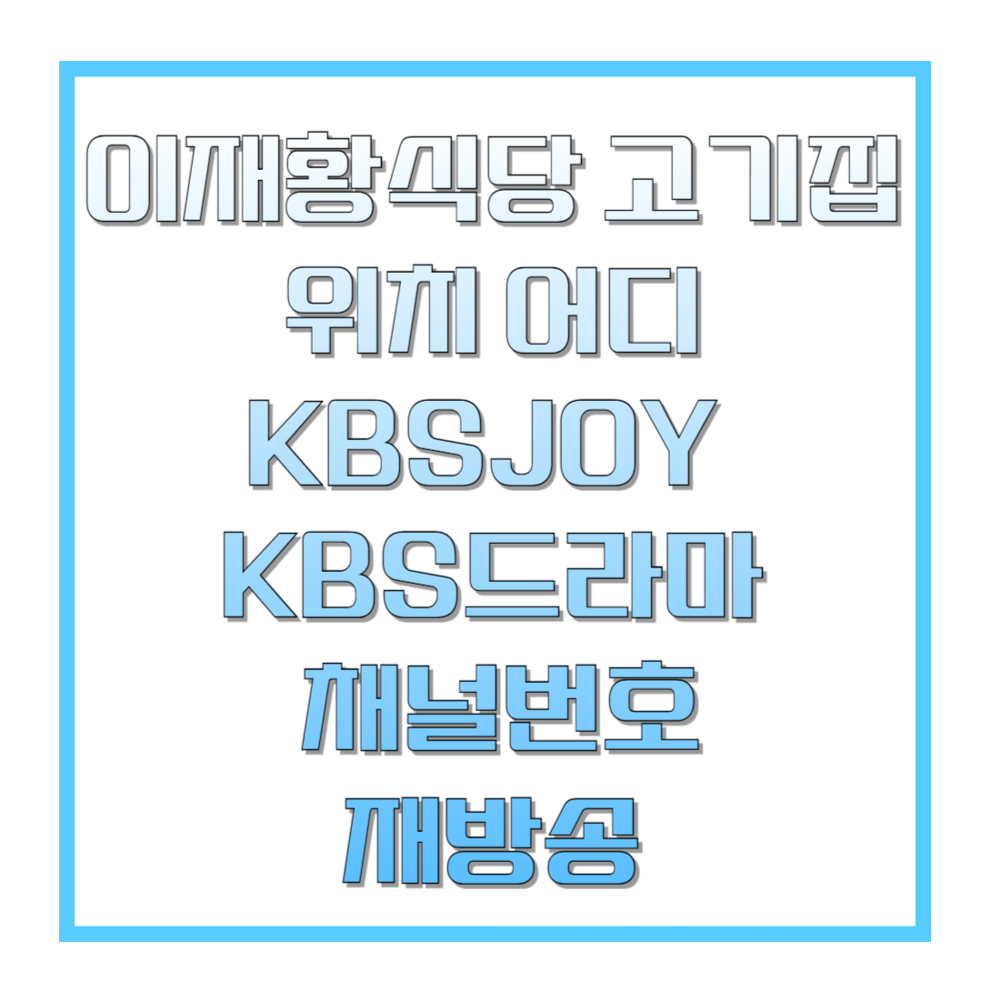 이재황식당-고기집-위치-어디-KBSJOY-KBS드라마-채널번호-재방송-썸네일
