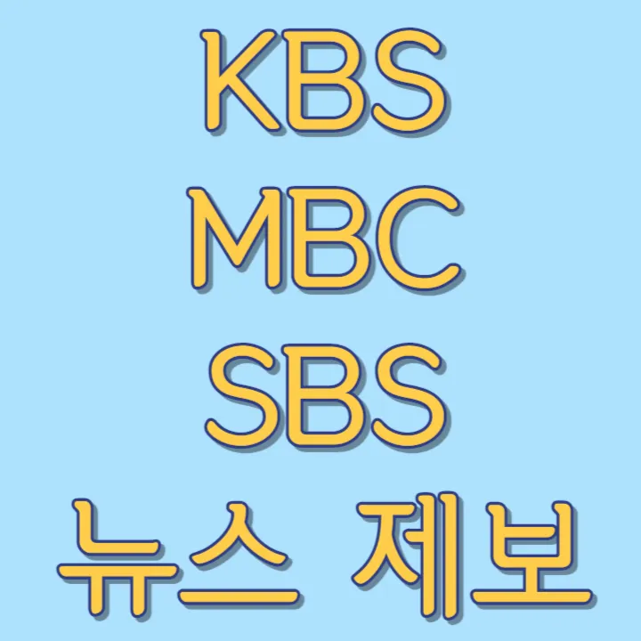 KBS-MBC-SBS-뉴스제보-썸네일