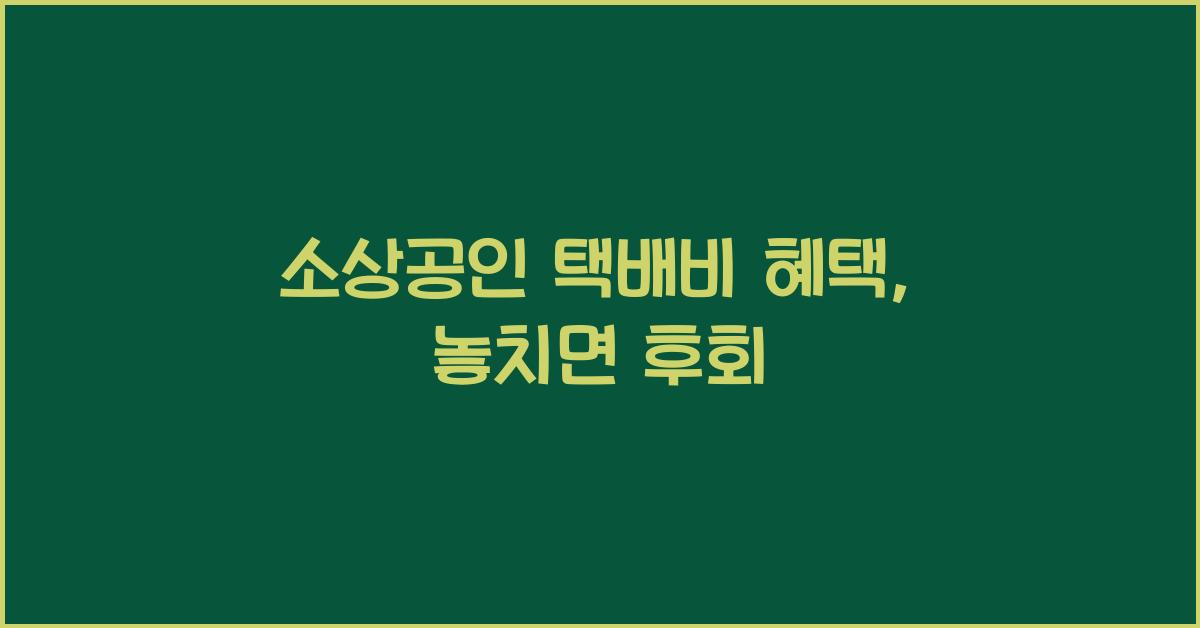 소상공인 택배비 혜택