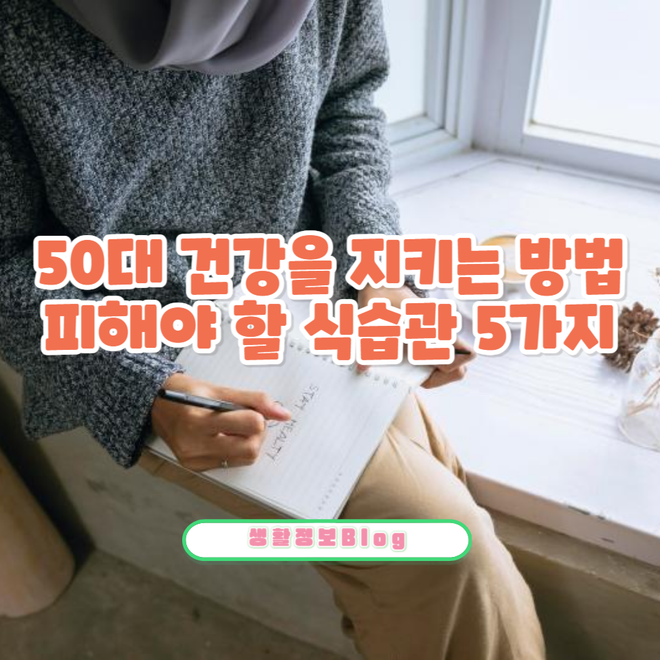 50대 건강 유지 비법: 나쁜 식습관 피하기