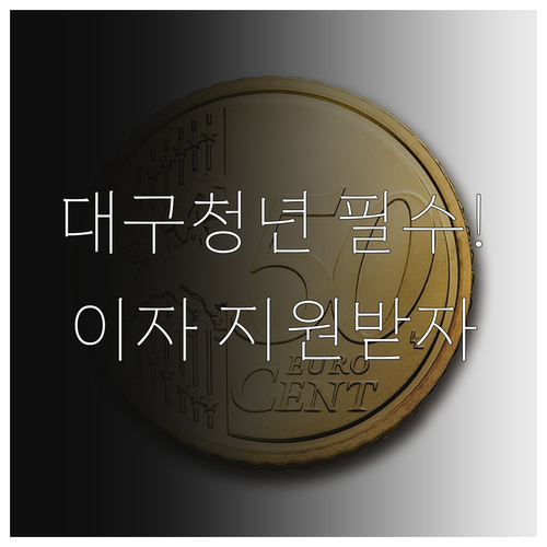 만 39세 이하 대구 청년 2025년..