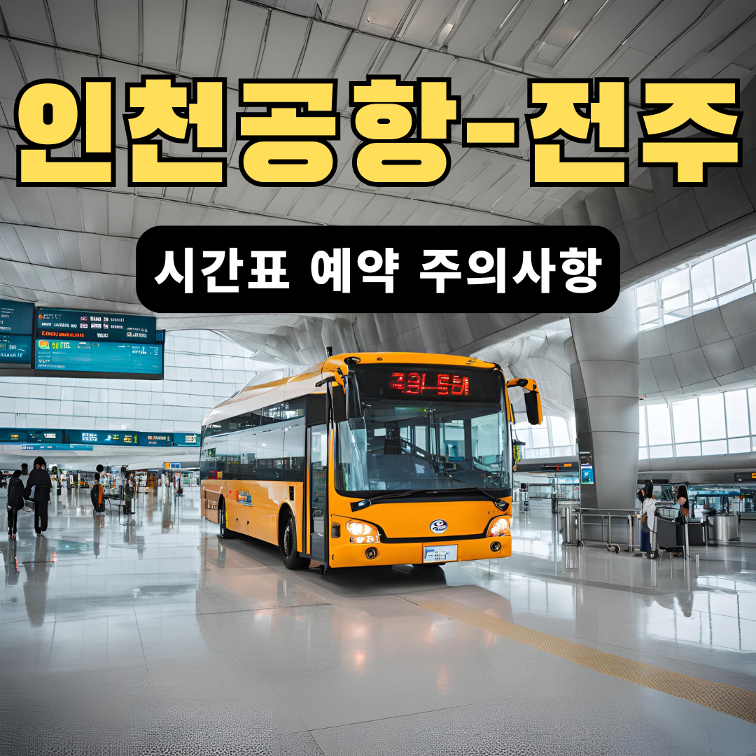 인천공항전주시간표예약