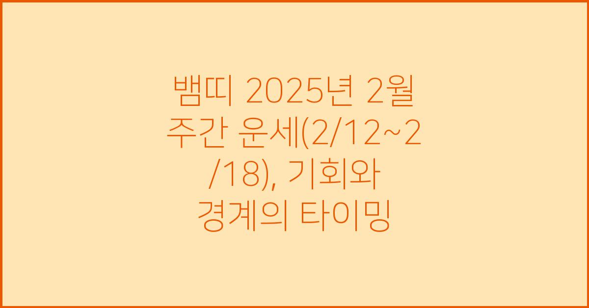 뱀띠 2025년 2월 주간 운세(2/12~2/18)