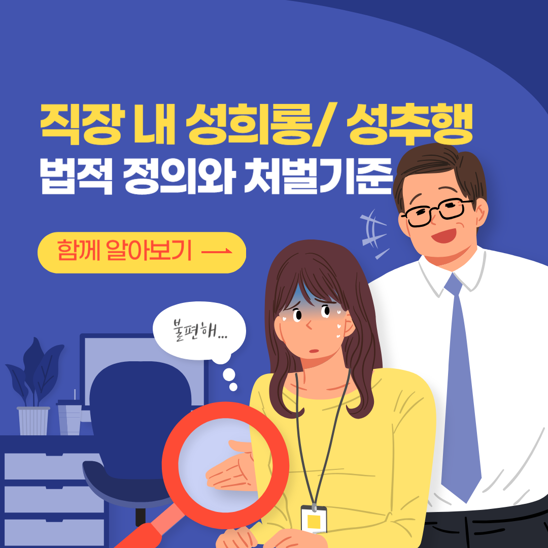 직장 내 성희롱, 성추행의 법적 정의와 처벌 기준, 관련 법률, 변호사 법률 상담, 종합법률정보