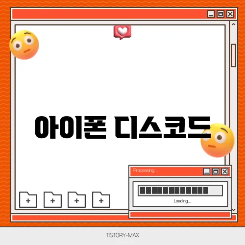 아이폰 디스코드