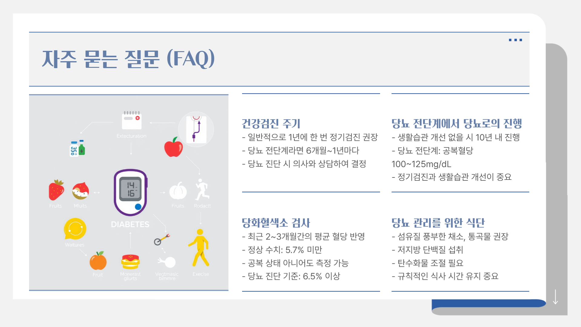 당뇨와 건강검진, 꼭 확인해야 할 항목들