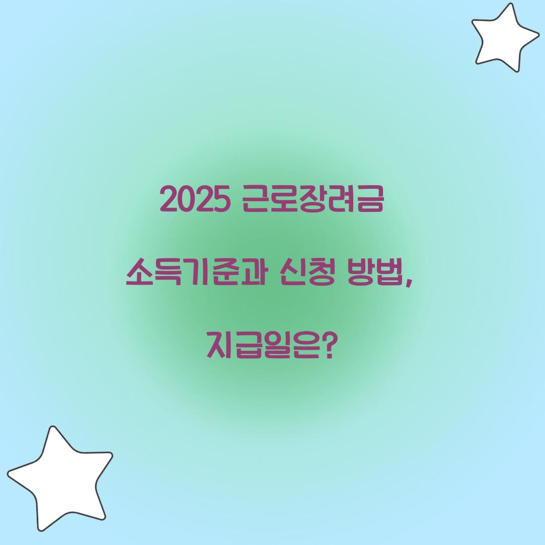 근로장려금 소득기준