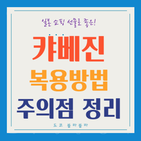 일본 소화제 캬베진 복용법 총정리