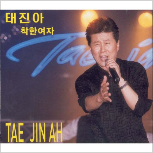 태진아 착한여자 앨범 사진