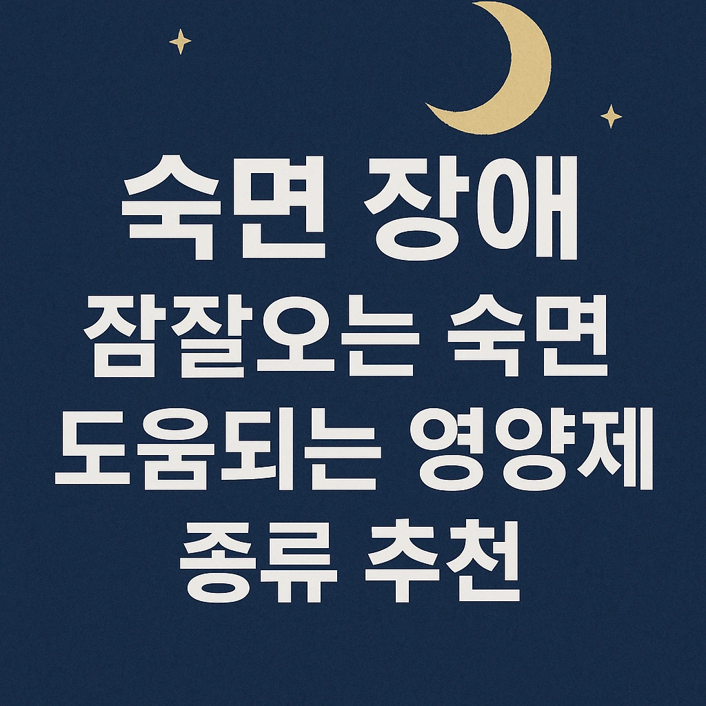 수면장애_잠잘오는숙면_영양제