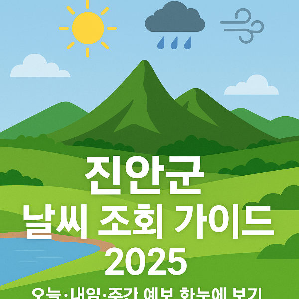 진안군 날씨 조회