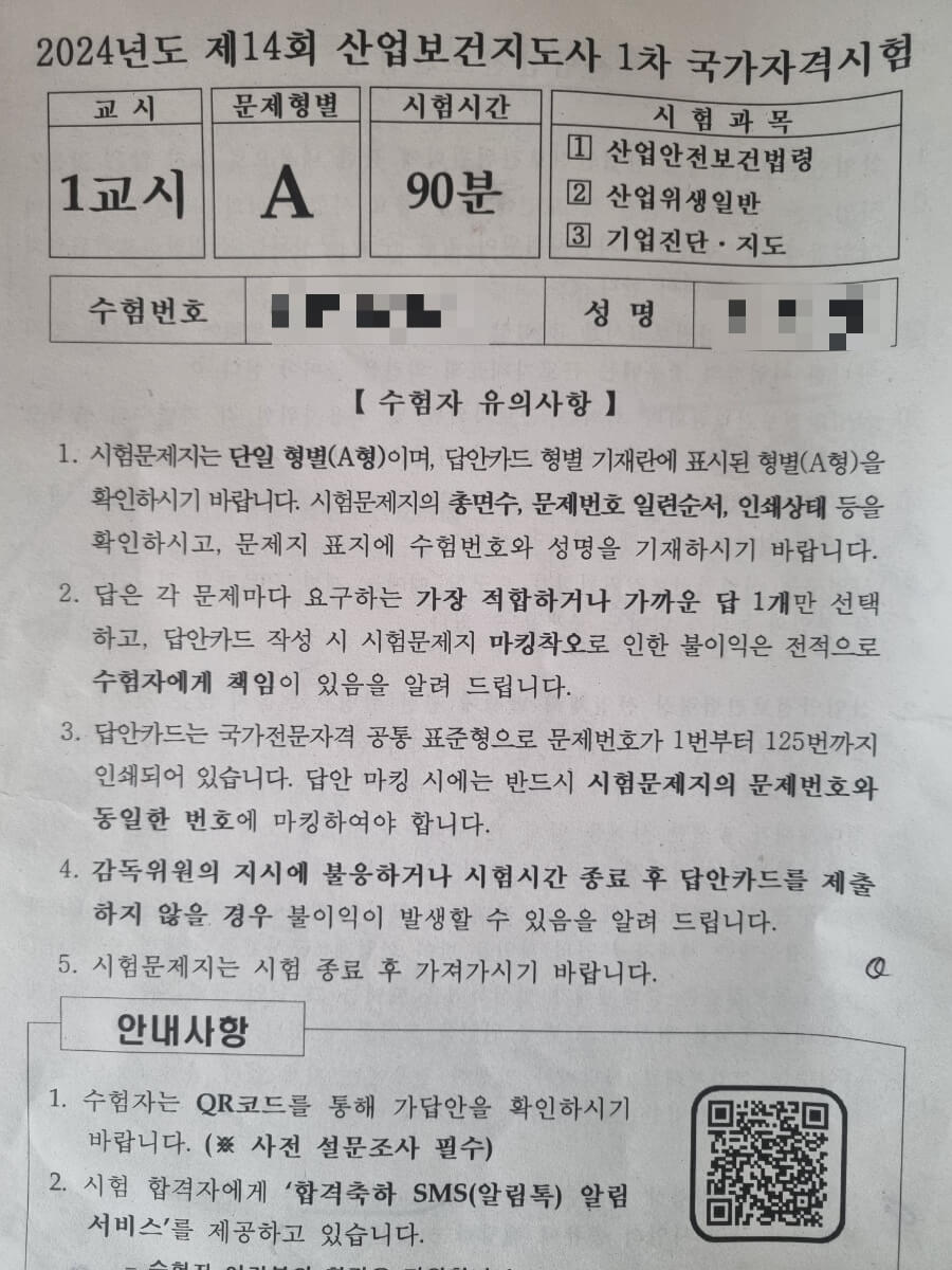 2024년 14회 산업보건지도사 1차 시험 후기 공부방법 교재
