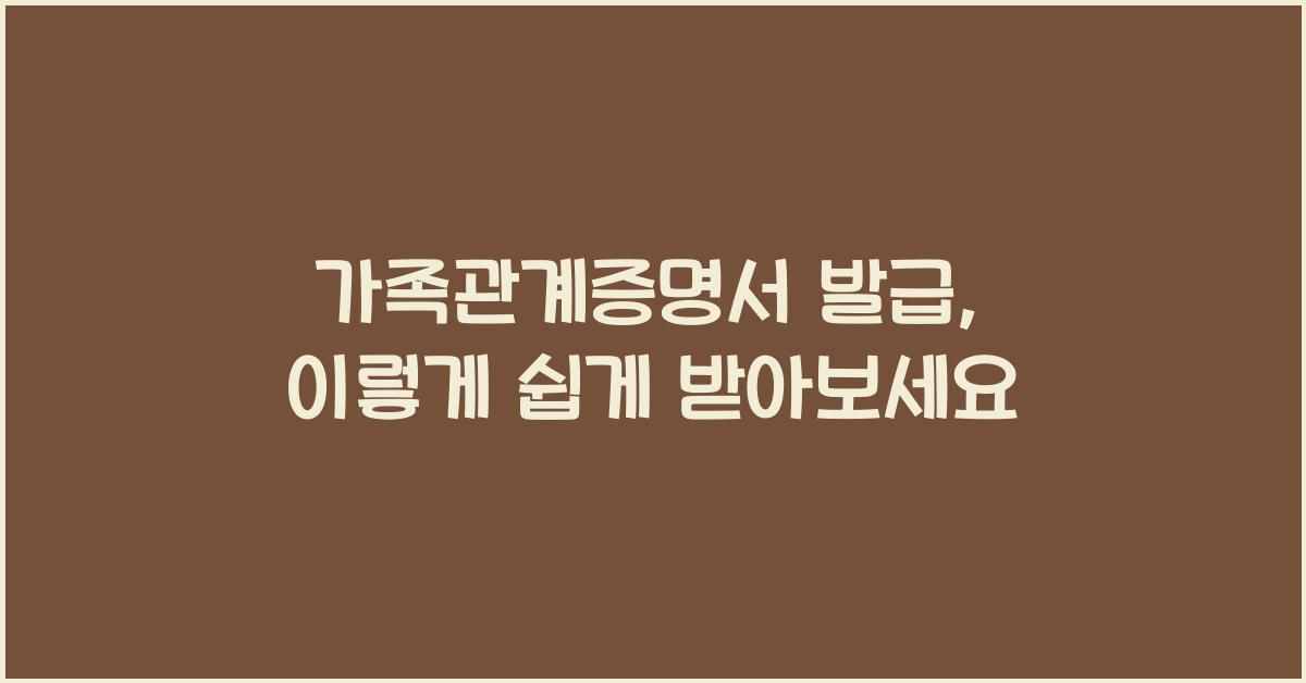 가족관계증명서 발급