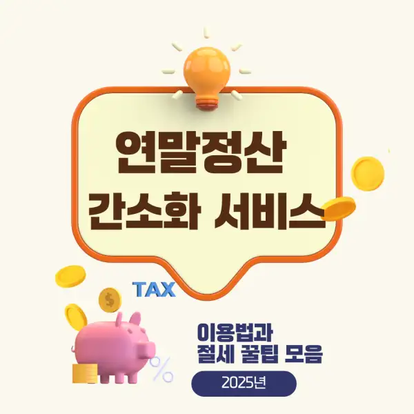 연말정산 간소화 서비스