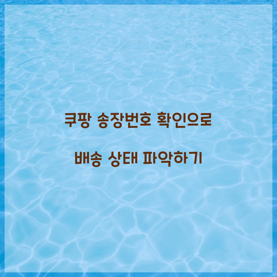 쿠팡 송장번호 확인