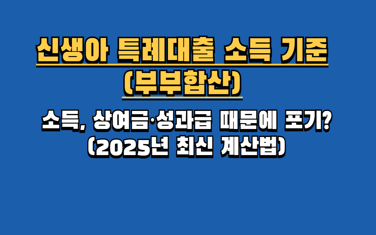 2025 신생아 특례대출 소득 기준: '이것'은 포함, '이것'은 제외됩니다 (부부합산, 맞벌이, 외벌이 총정리)