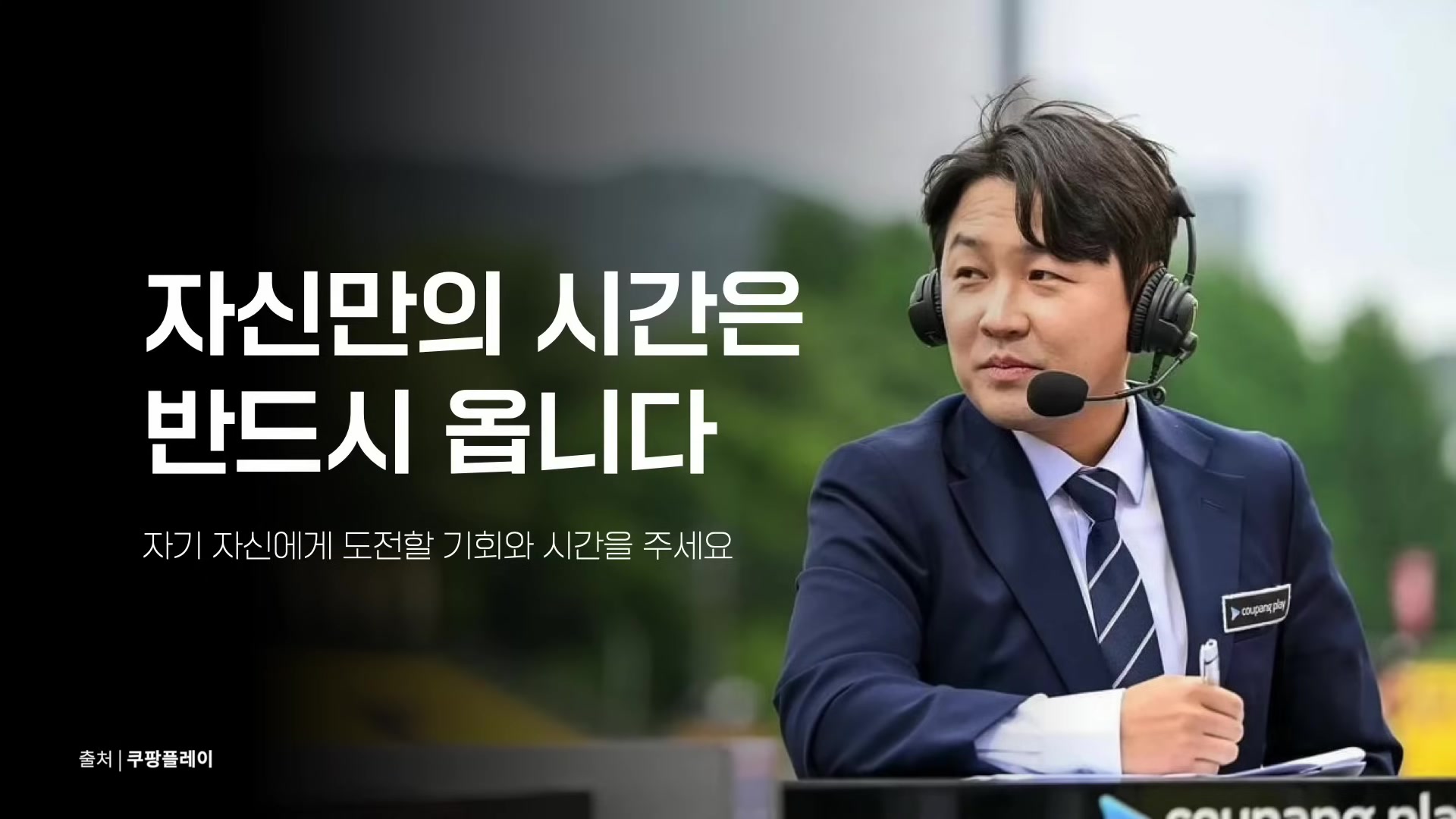 자신만의 시간은 반드시 옵니다