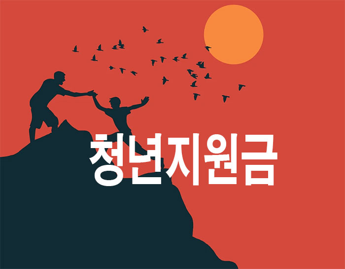 청년지원금-사이트모음