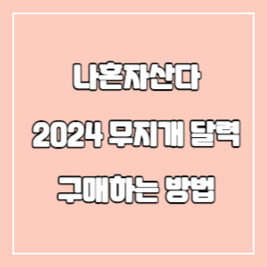 무지개달력-구매방법-썸네일