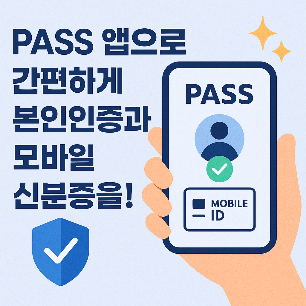 PASS 앱으로 명의도용 방지