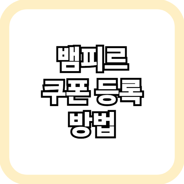 뱀피르 쿠폰 등록 방법