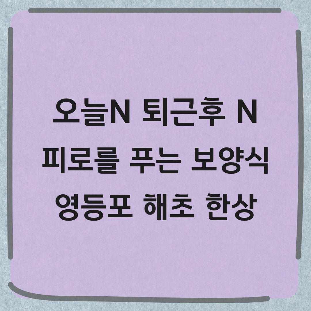 오늘N 퇴근후N 영등포 해초보쌈 개조개미역국 맛집