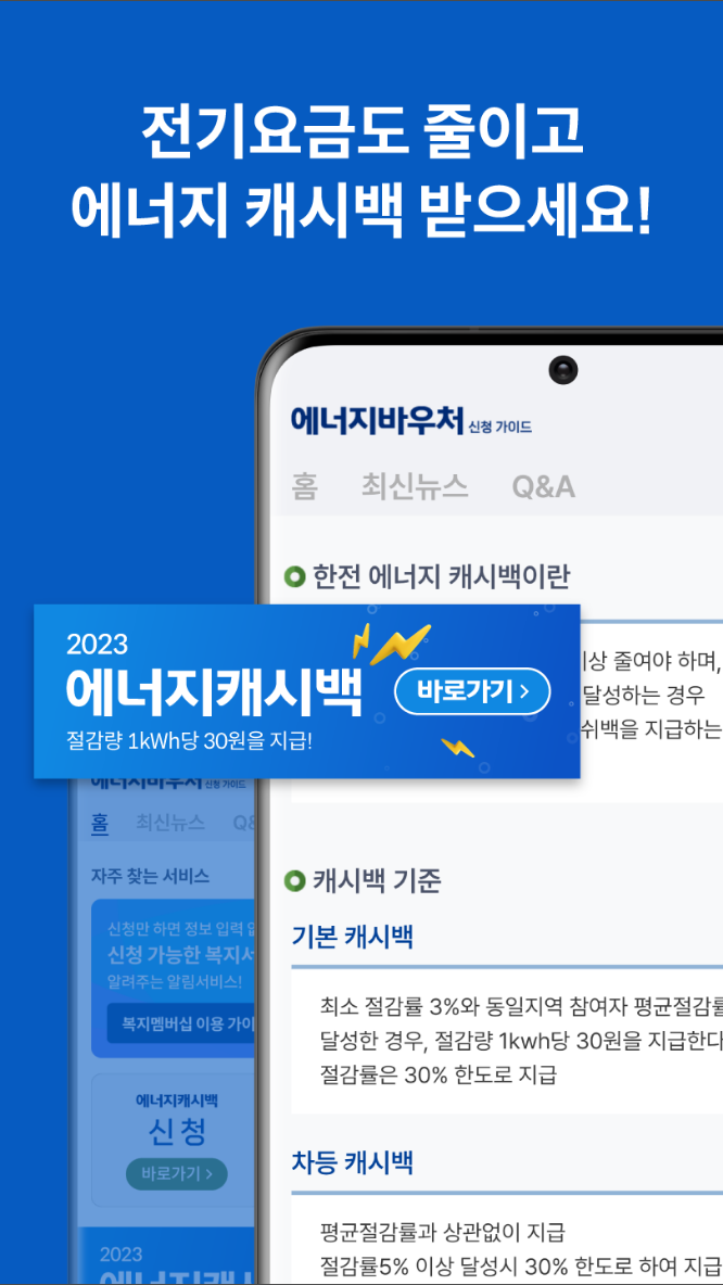 에너지바우처 가이드, 에너지캐시백 신청, 한전, 주택