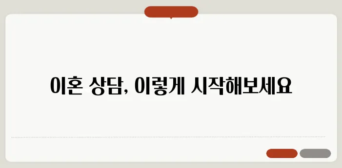 이혼 전문 변호사 상담: 준비와 진행 방법 총정리