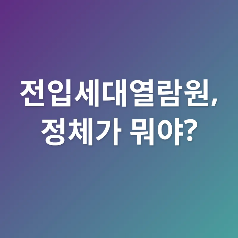 전입세대열람원_1