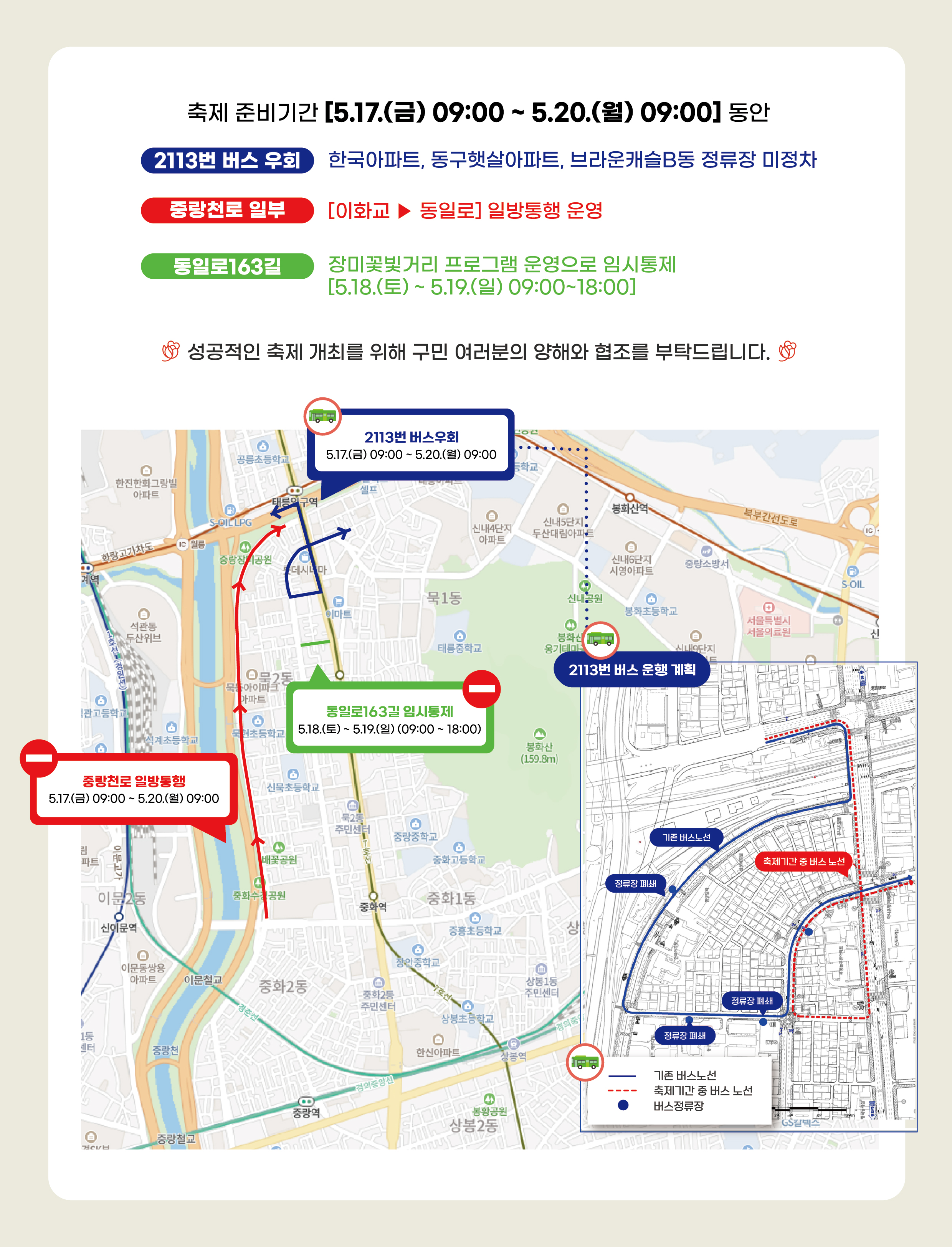 서울 장미축제 차량통제