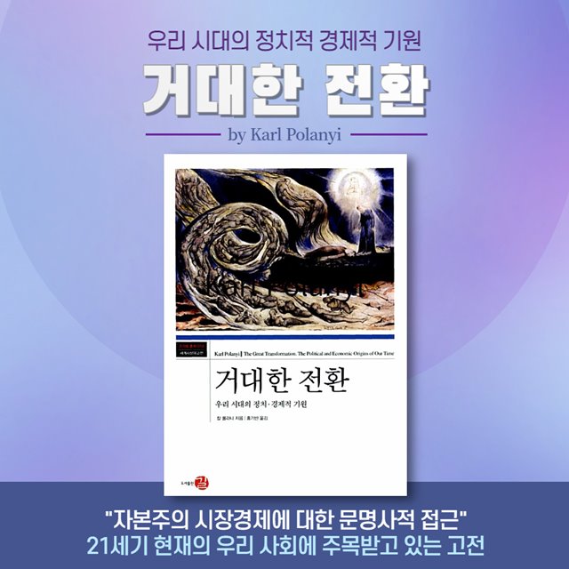 칼 폴라니의 '거대한 전환' 경제적 기원