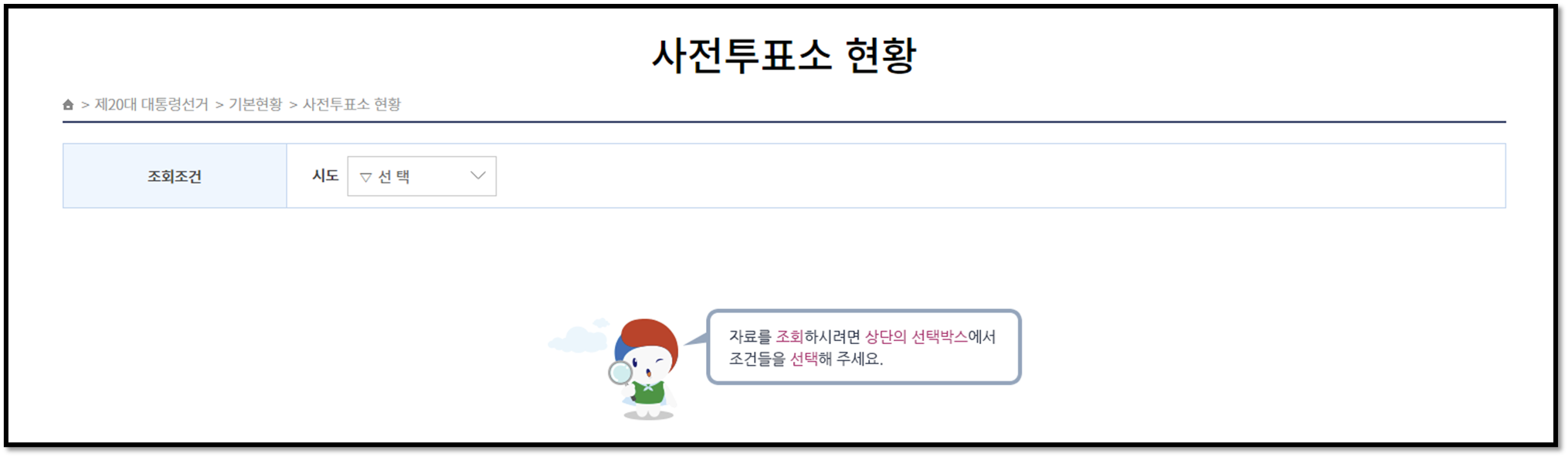 대통령선거 사전투표소
