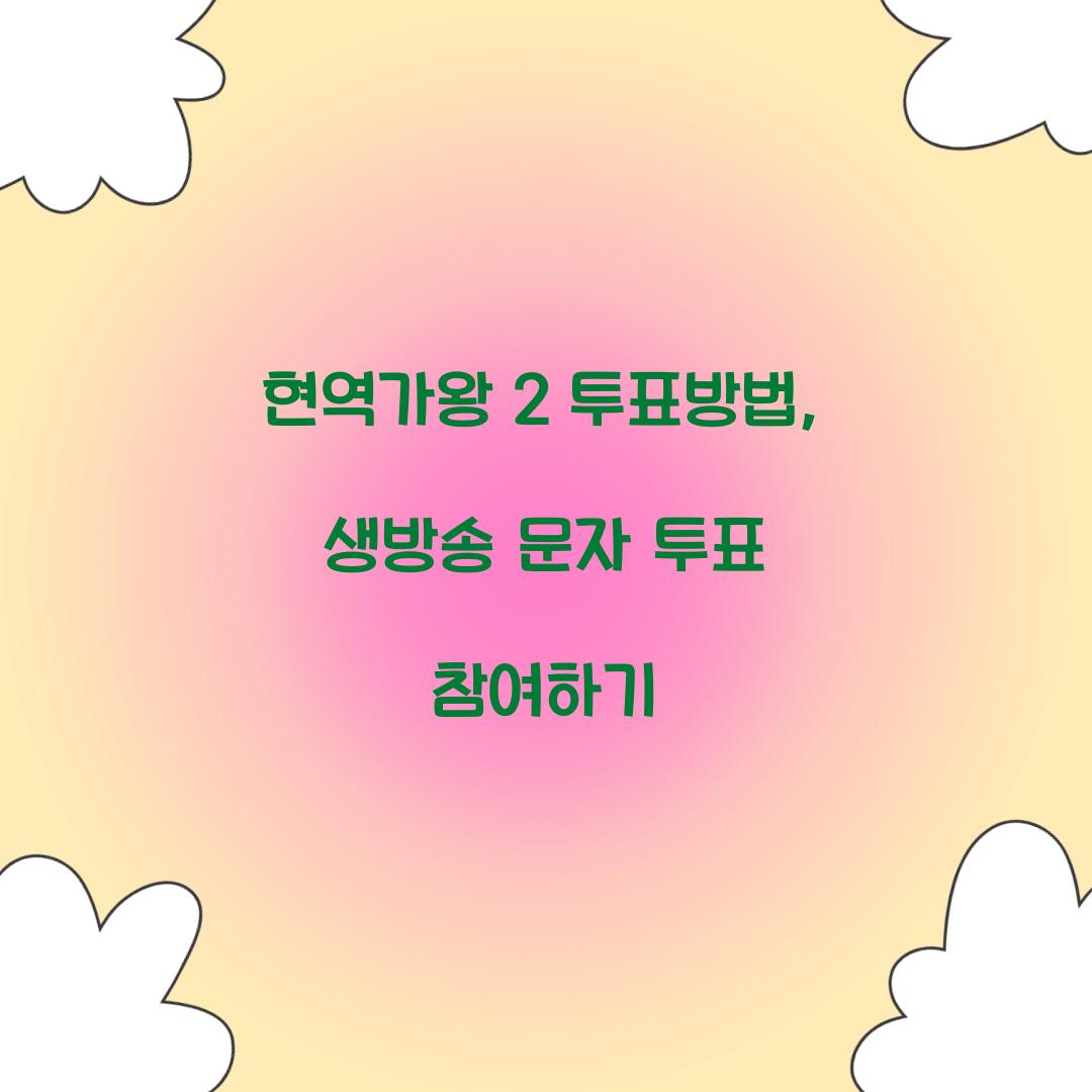 현역가왕 2 투표방법