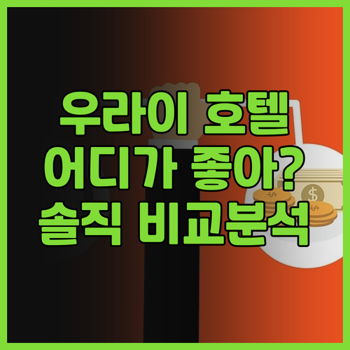 우라이 호텔 어디가 좋을까?🤔 33 ..
